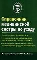 Справочник медицинской сестры по уходу. Основы организации сестринского ухода. Неотложная помощь, до