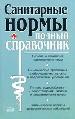 Санитарные нормы. Полный справочник. Гигиена и санитария приготовления пищи, водоснабжения и водоотв