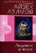 Академия и Земля.