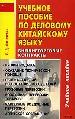 Учебное пособие по деловому китайскому языку. Внешнеторговые контракты.Купля -продажа. Агентское сог