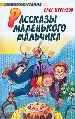 Рассказы маленького мальчика.