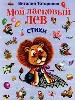 Мой ласковый лев: Стихи