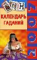 Календарь гаданий. 2007 год.