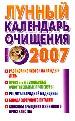 Лунный календарь очищения 2007 год. Расписание чисток на каждый день. Рецепты народной медицины.