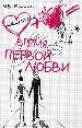 Время первой любви.