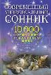 Современный универсал.сонник