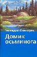 Домик осьминога.