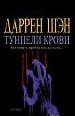 Туннели крови.