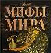 Мифы мира.