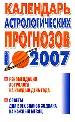 Календарь астрологических прогнозов на 2007 год.