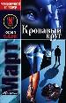 Кровавый круг.