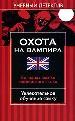 Охота на вампира. Базовая лексика английского языка.