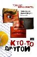 Кто-то другой.
