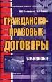 Э..Гражданско-правовые договор