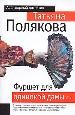 Фуршет для одинокой дамы.