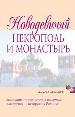 Новодевичий некрополь и монастырь.