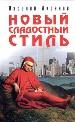 Новый сладостный стиль.