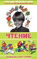 Современная энциклопедия начальной школы. Чтение.