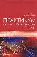Практикум по высшей математике. В 2-х томах. Том 1.