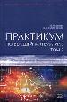 Практикум по высшей математике. В 2-х томах. Том 2.