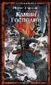 Камни Господни.