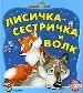 Лисичка-сестричка и волк (Книжка-театр)