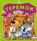Теремок (Книжка-театр)