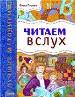 Читаем вслух.