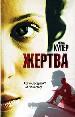 Браун /2.Купер Жертва