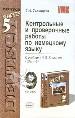 Экз:УМК.Конт.и пр.раб.п/нем.9к