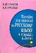 О.Греков Пос.п/рус.яз.(тв)