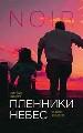 Пленники небес