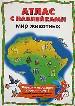 Мир животных:Атлас с наклейками.
