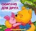 СЮРПРИЗ ДЛЯ ДРУГА.Кн-Панорама