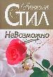 НеВозможно