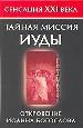 Книга-сенсация:Тайн.миссия Иуд
