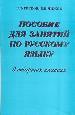 О.Греков Пос.п/рус.яз.(мяг)