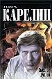 Змеелов. Дублер