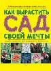 Как вырастить сад своей мечты