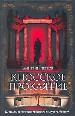 Браун .Петров Кносское проклят
