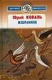 Вс.ДБ(цел) Коваль Избранное