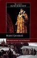 ИБ:Валишевский Иван Грозный
