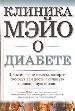 Клиника Мэйо о диабете