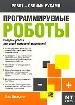Комп.Робот:Программир.роботы