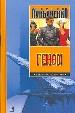 Лукьяненко(под) Геном.Танцы