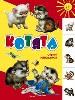 Котята. Считалочка.