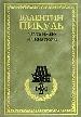 Пикуль С/С.Честь имею.Миниатюр