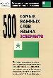 500 самых важных слов языка эсперанто.