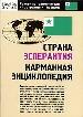 Страна Эсперантия: карманная энциклопедия.