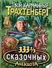 333 1/3 сказочных анекдотов.